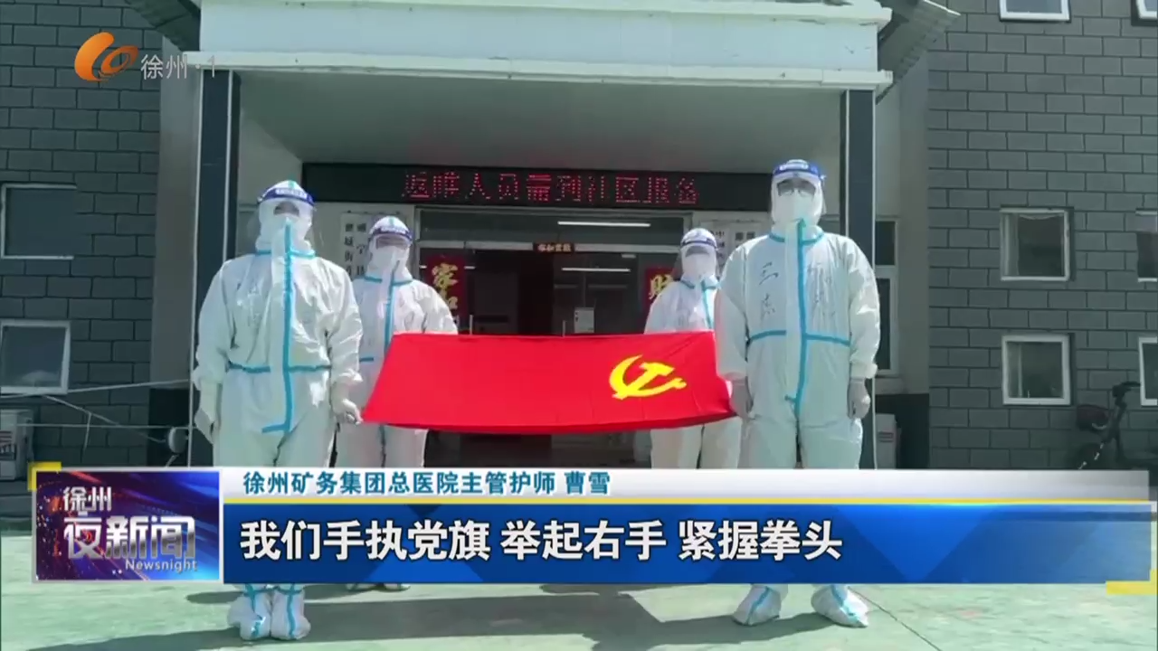 戰(zhàn)疫一線黨旗紅：曹雪：我們是黨員  有義務(wù)沖在最前線