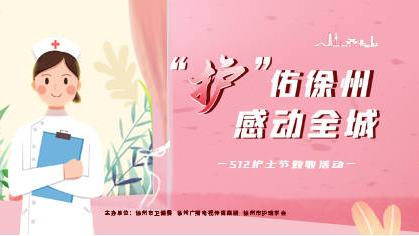 &ldquo;護&rdquo;佑徐州 感動全城&mdash;&mdash;512護士節(jié)致敬活動
