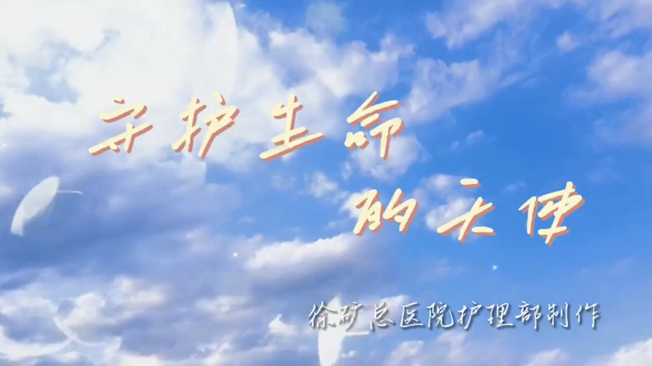 徐州礦務集團總醫(yī)院《守護生命的天使》