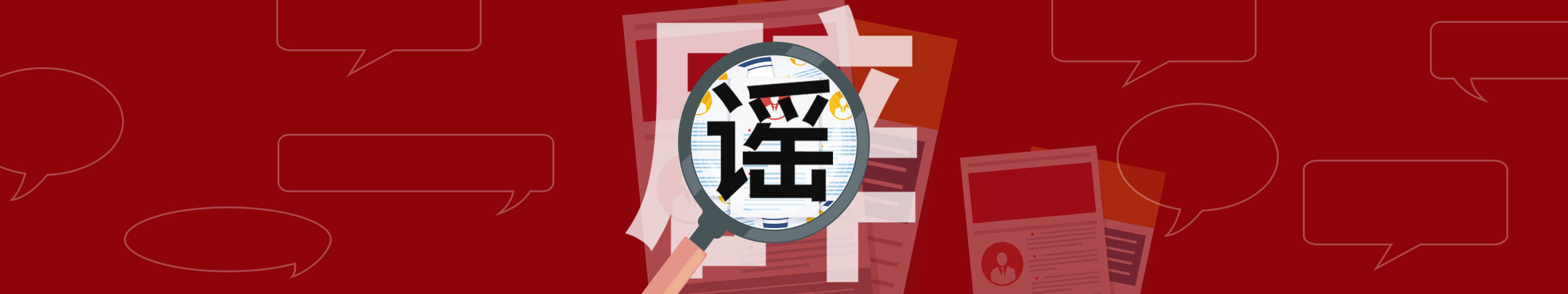 打擊網(wǎng)絡(luò)謠言 共建清朗家園