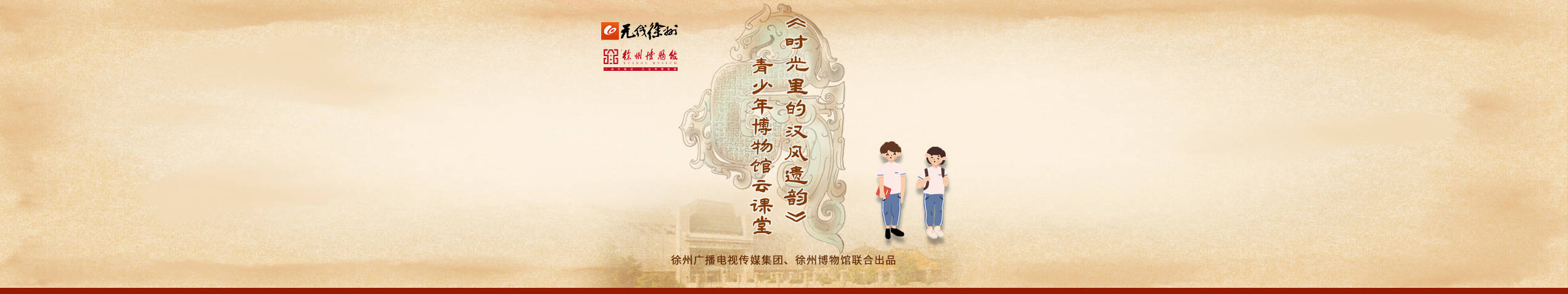 《時光里的漢風遺韻》青少年博物館云課堂