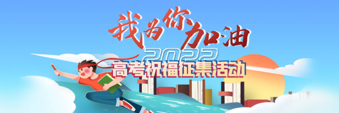 &ldquo;我為你加油&rdquo;2022高考祝福征集活動