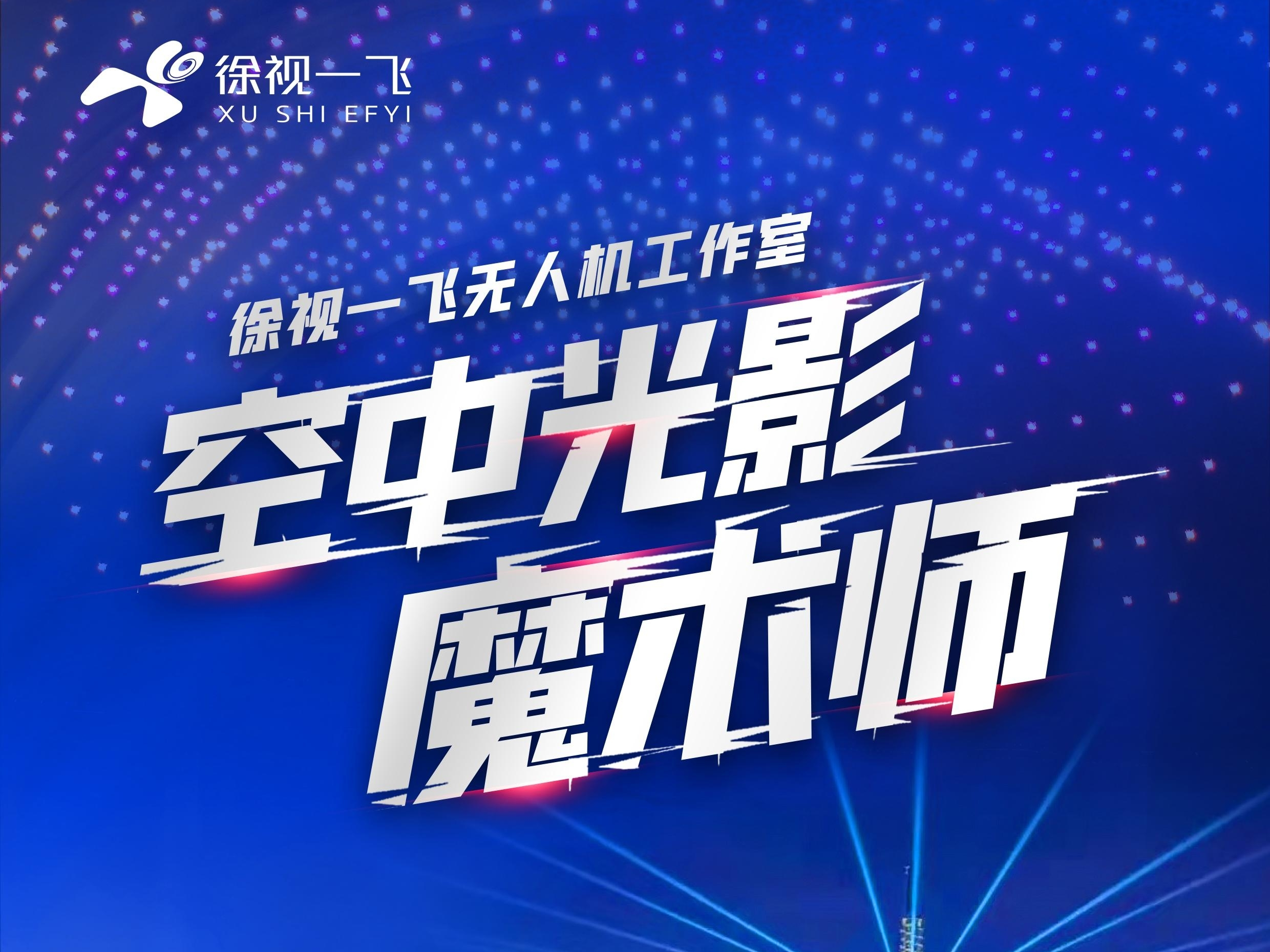 徐視一飛無(wú)人機(jī)工作室宣傳海報(bào)