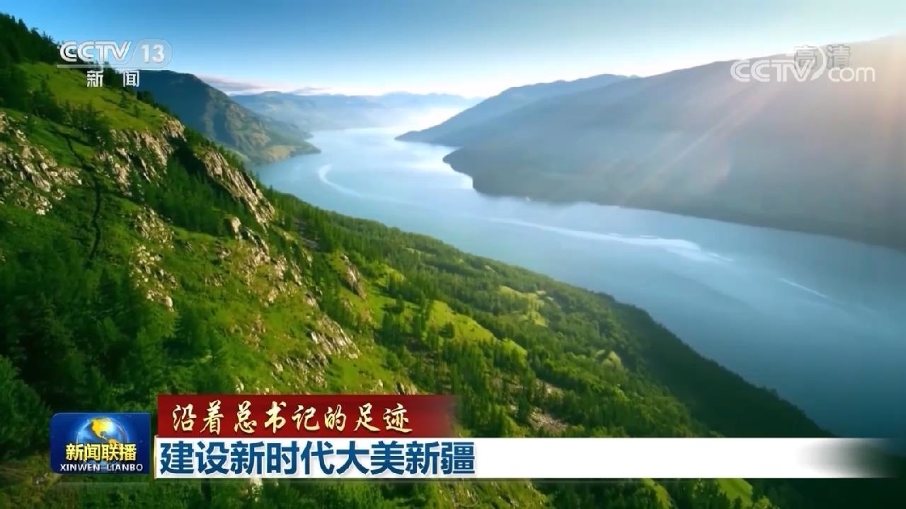 【沿著總書(shū)記的足跡】建設(shè)新時(shí)代大美新疆