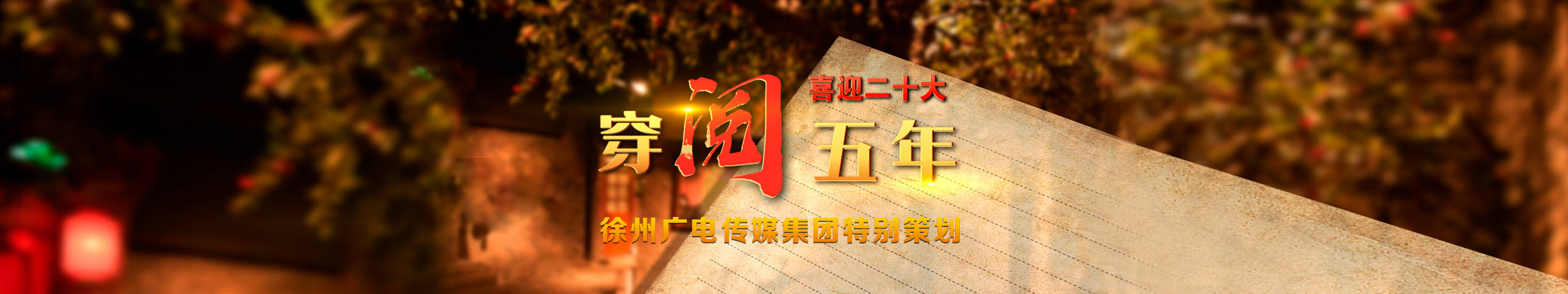喜迎二十大 穿&ldquo;閱&rdquo;五年&mdash;徐州廣電特別策劃