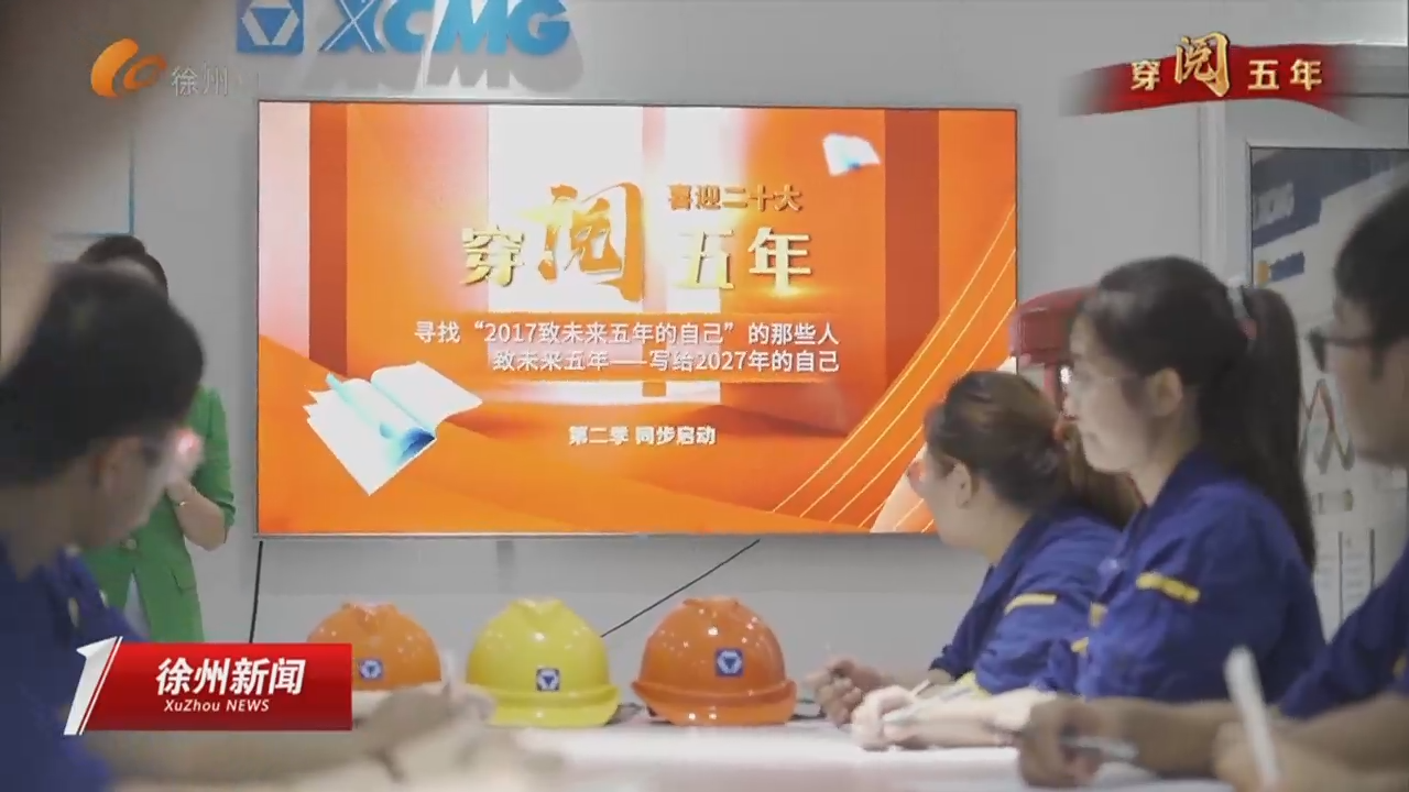 喜迎二十大： 徐州廣電《穿&ldquo;閱&rdquo;五年》第二季走進(jìn)徐工重型