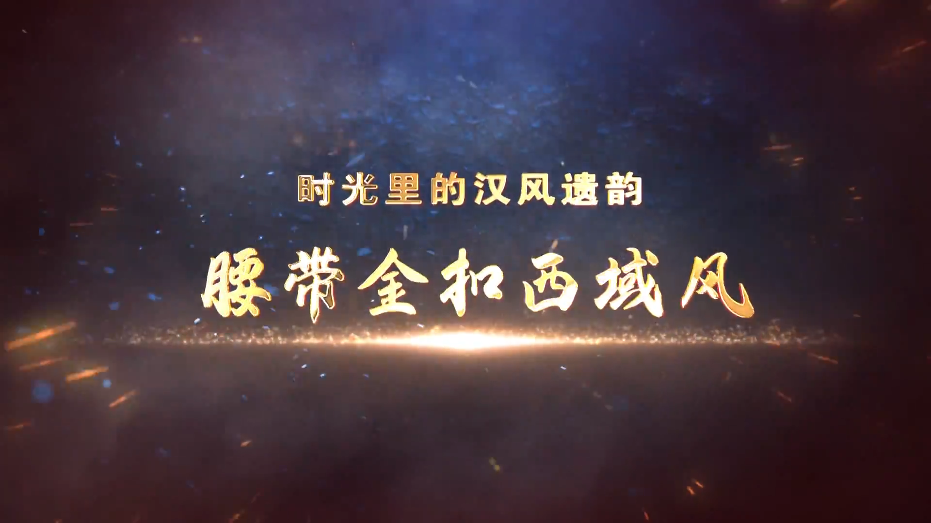 第6集《腰帶金扣西域風》