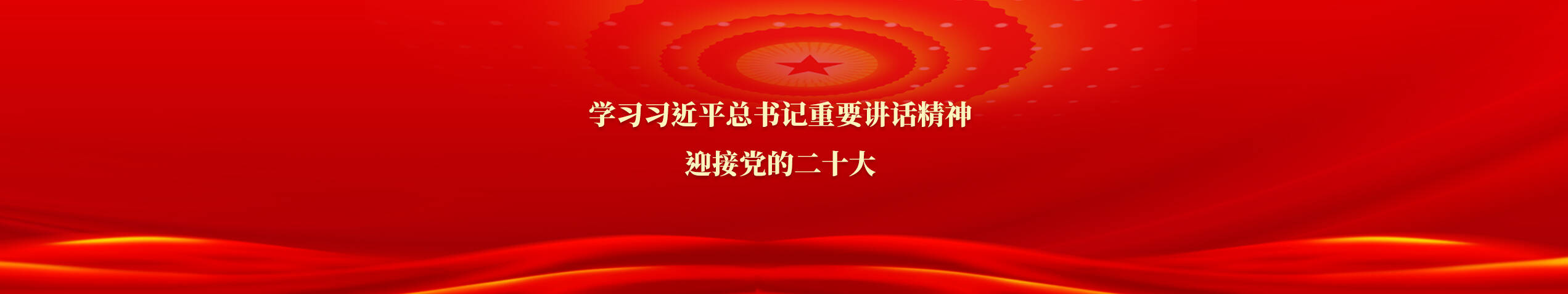 學(xué)習(xí)習(xí)近平總書記重要講話精神 迎接黨的二十大