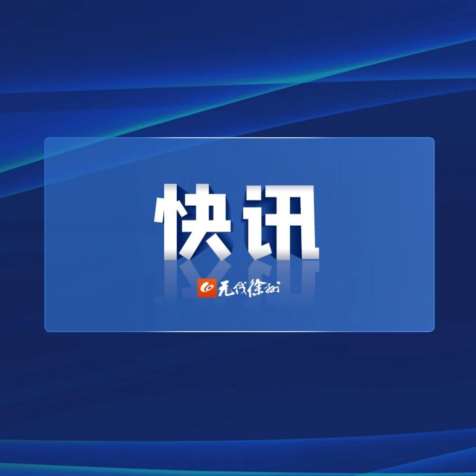 快訊丨剛剛，市委工作會議開幕