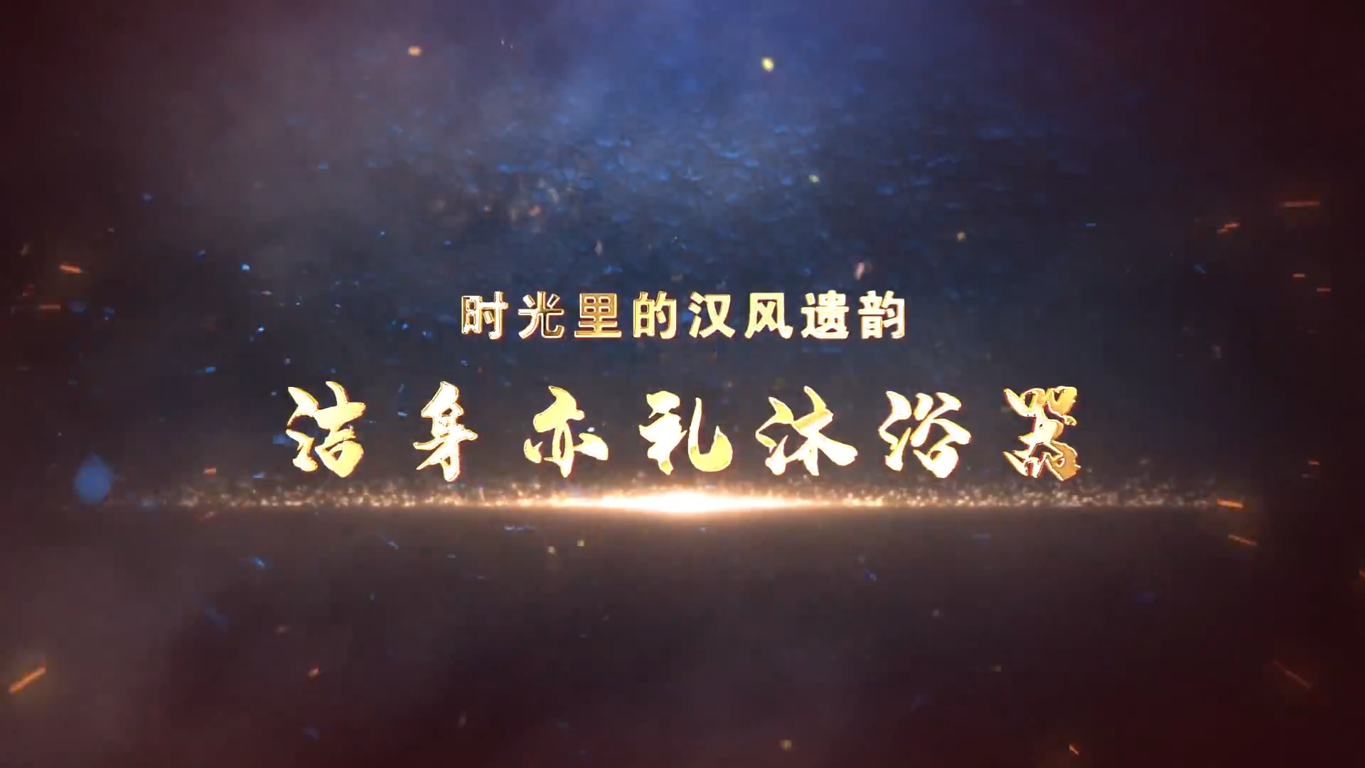 第7集《潔身亦禮沐浴器》