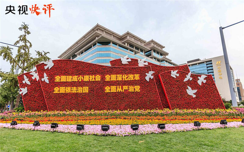 【央視快評】最根本的是要把我們自己的事情做好