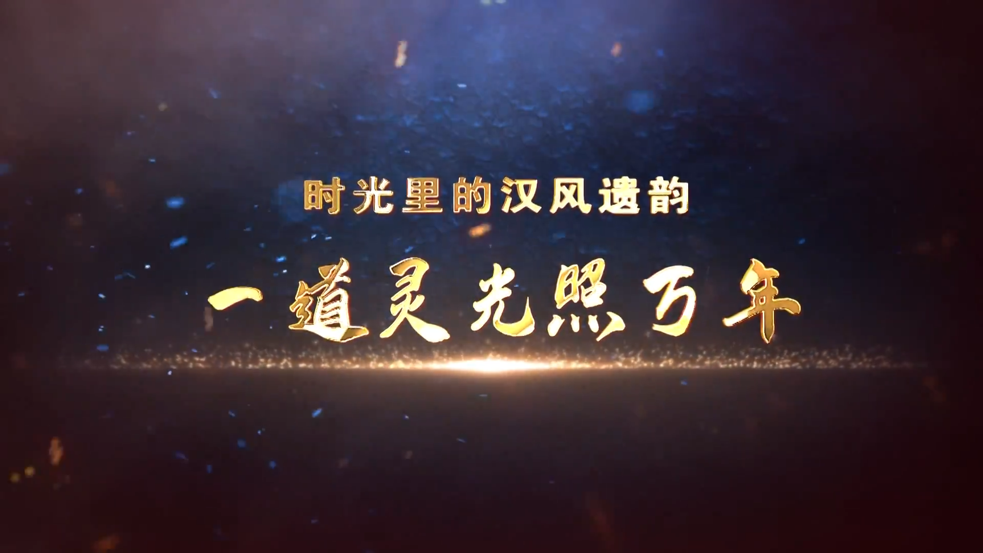 第5集《一道靈光照萬年》