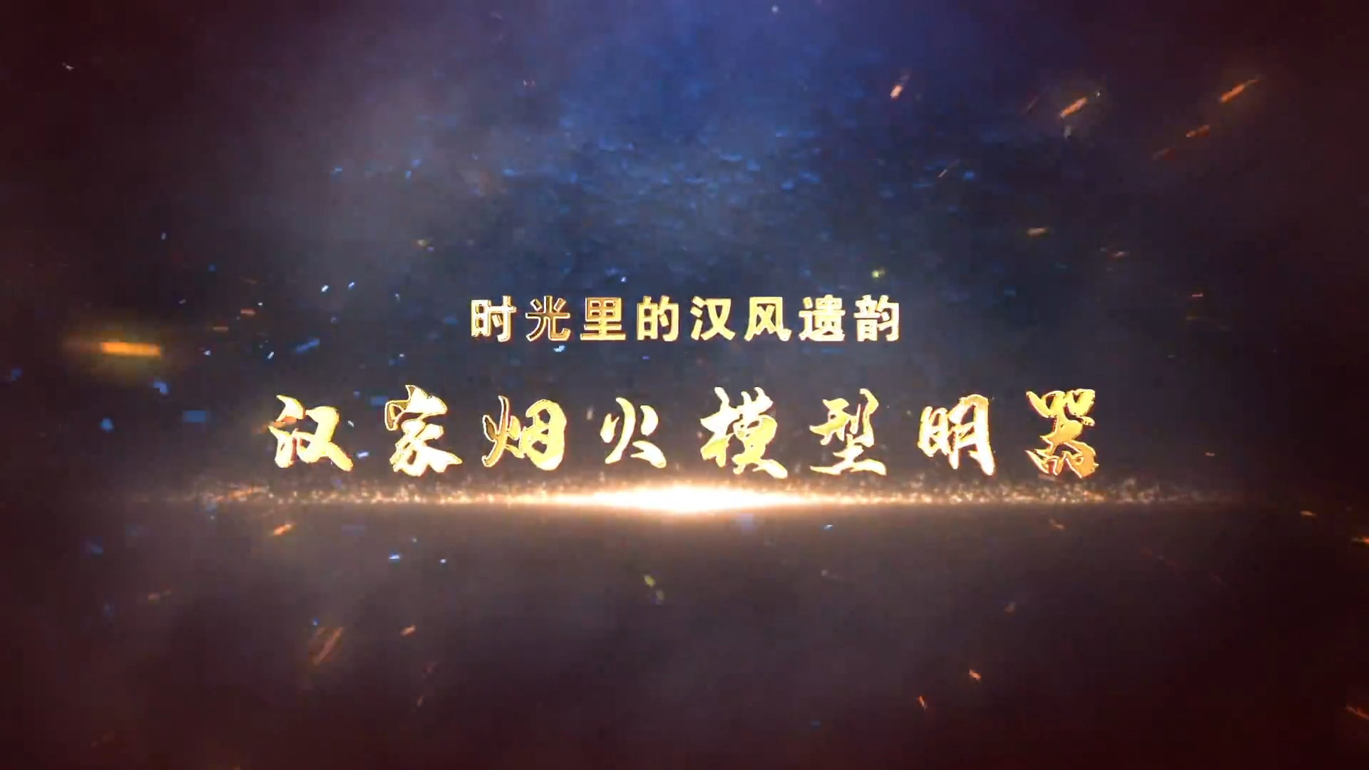 第8集《漢家煙火模型明器》