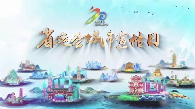 省運(yùn)會(huì)城市宣傳日