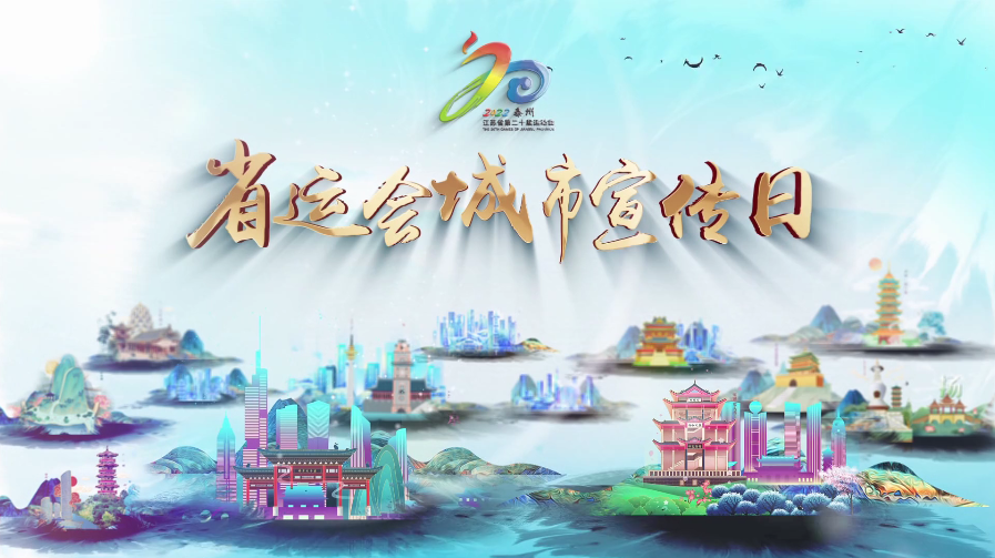 省運(yùn)會城市宣傳日｜鎮(zhèn)江篇