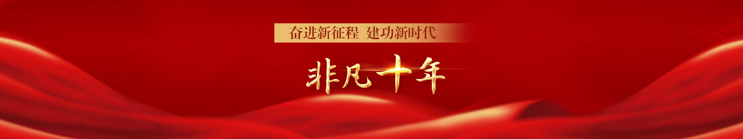奮進(jìn)新征程 建功新時(shí)代&middot;非凡十年