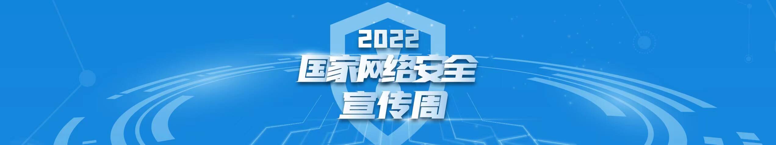 國(guó)家網(wǎng)絡(luò)安全宣傳周