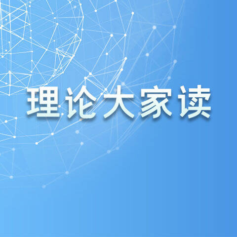 理論大家讀