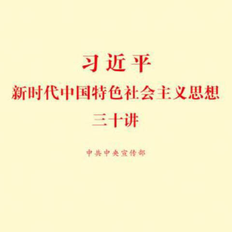 《習(xí)近平新時(shí)代中國特色社會(huì)主義思想三十講》