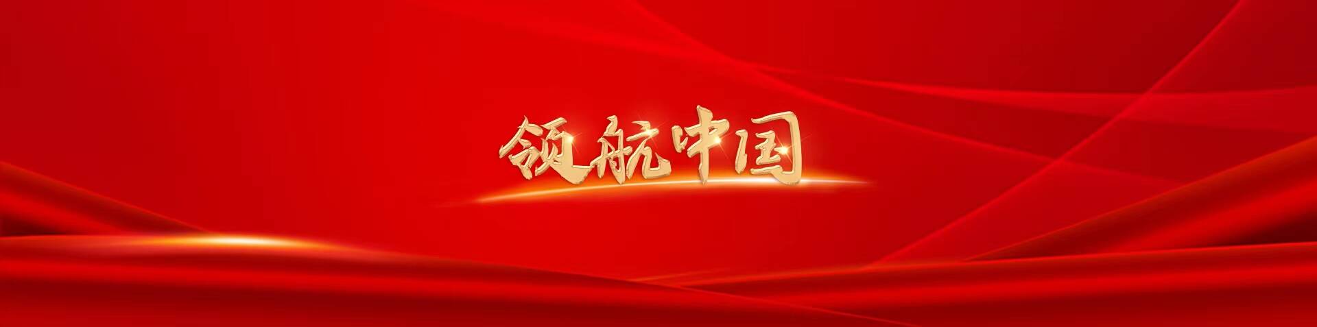 領(lǐng)航中國(guó)