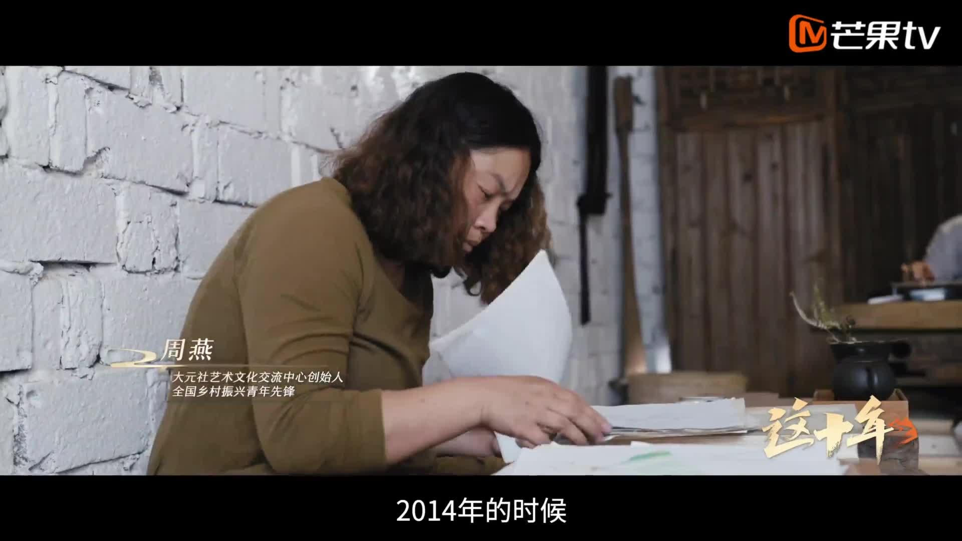 《這十年》微紀(jì)錄片 第10集《詩畫鄉(xiāng)村的&ldquo;造夢人&rdquo;》周燕