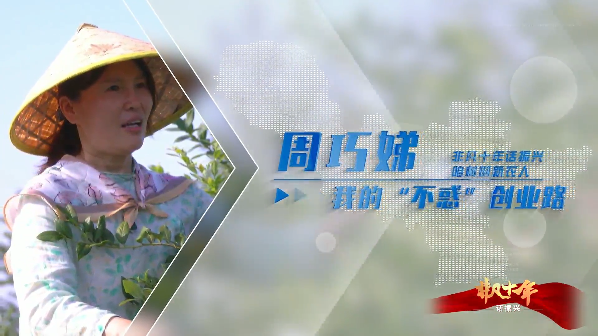《非凡十年話振興&middot;咱村的新農(nóng)人》 周巧娣：我的&ldquo;不惑&rdquo;創(chuàng)業(yè)路