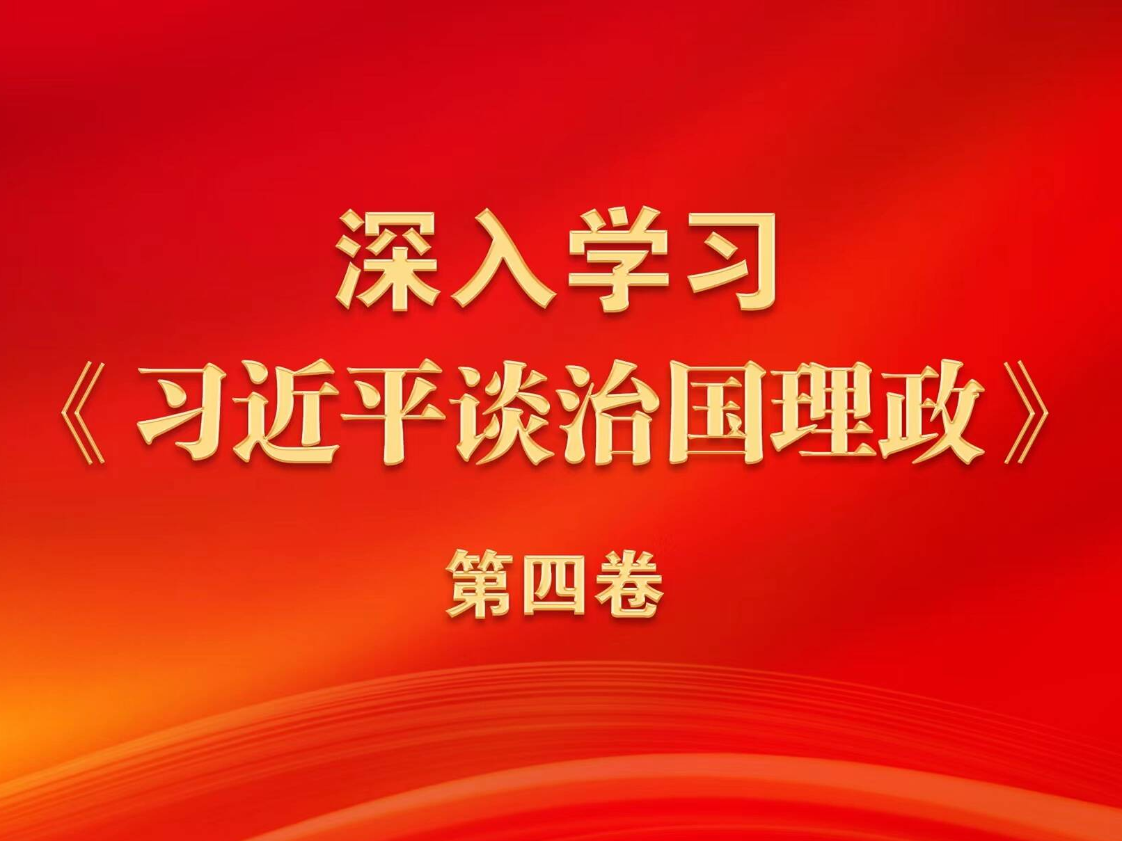 深入學(xué)習(xí)《習(xí)近平談治國理政》第四卷