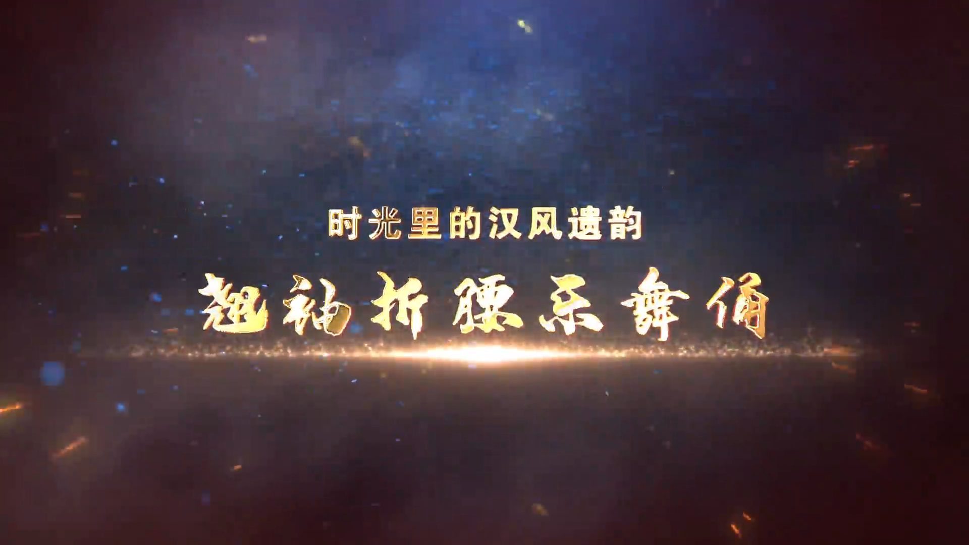 第9集《翹袖折腰樂舞俑》