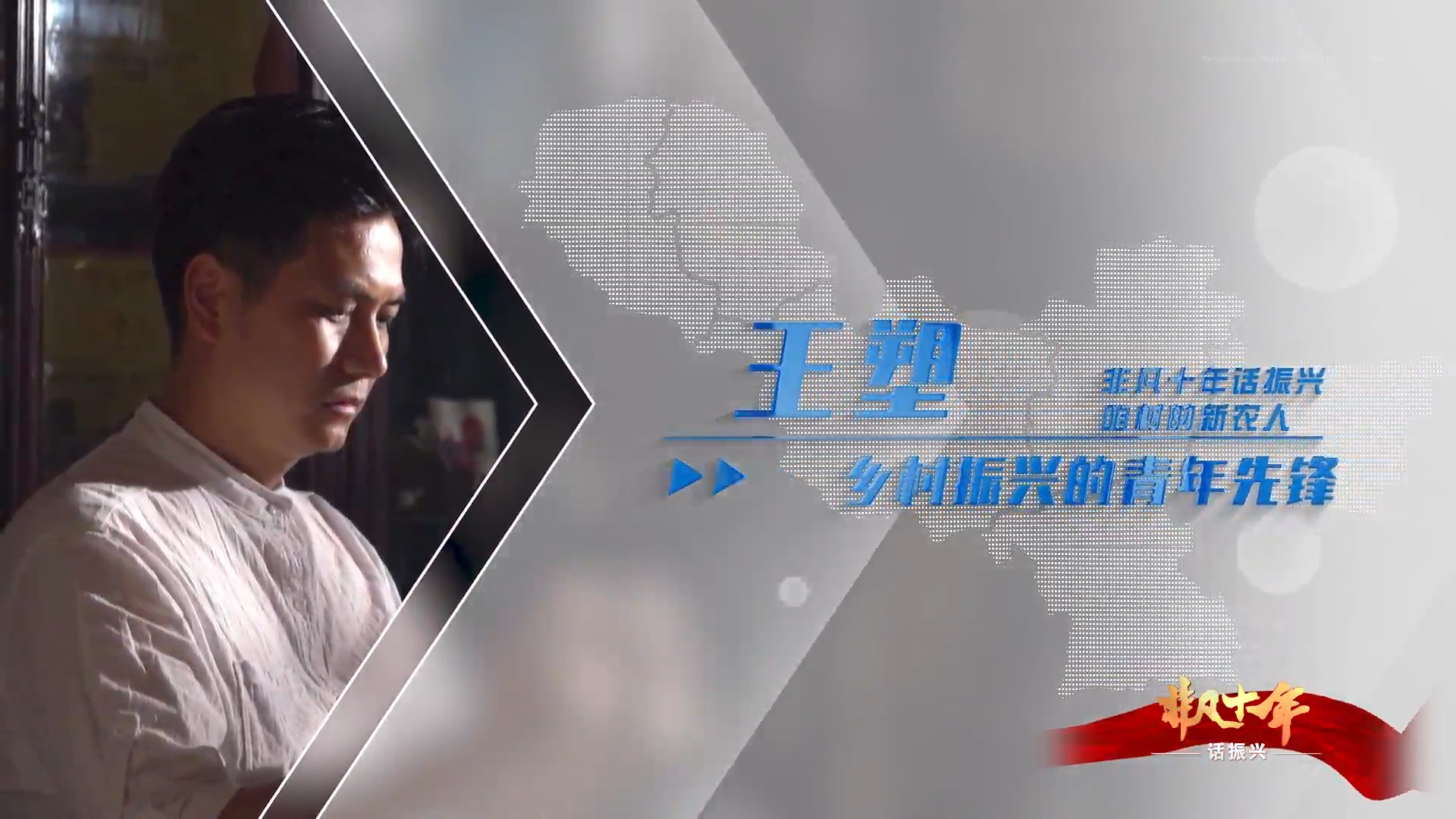 《非凡十年話振興&middot;咱村的新農(nóng)人》王塑： 鄉(xiāng)村振興的青年先鋒