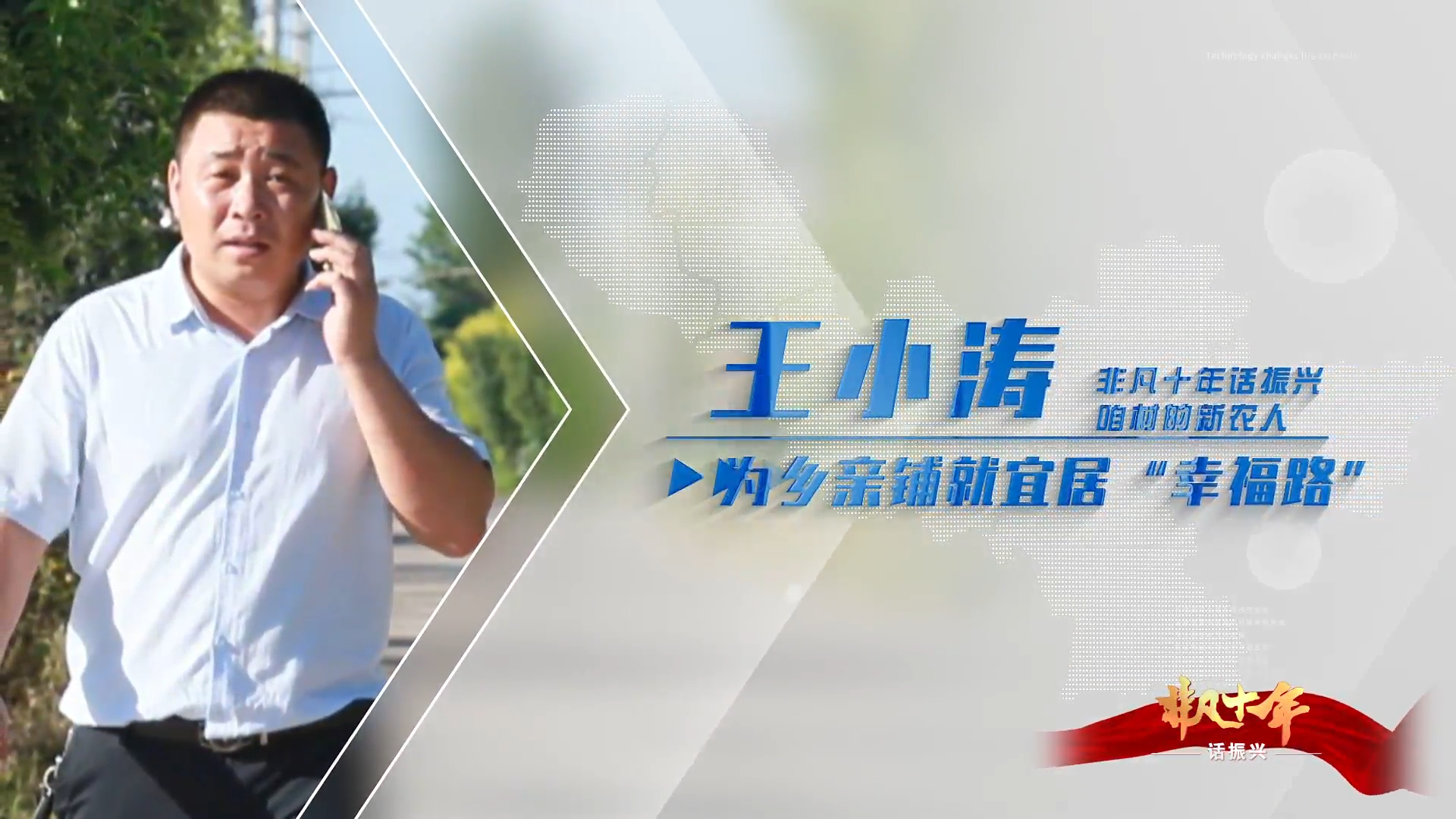 《非凡十年話振興&middot;咱村的新農(nóng)人》王小濤 ：為鄉(xiāng)親鋪就宜居&ldquo;幸福路&rdquo;