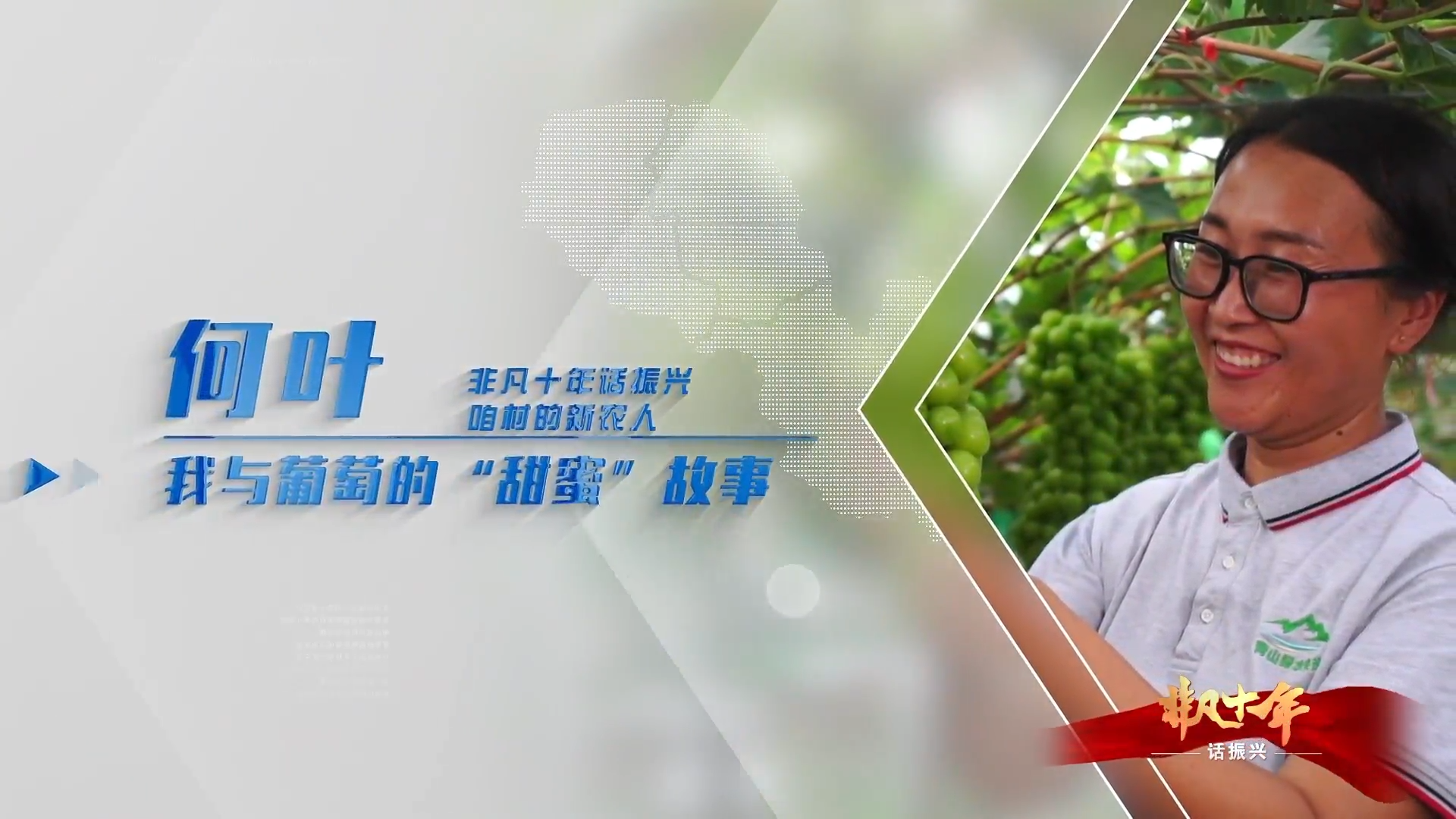 《非凡十年話振興&middot;咱村的新農(nóng)人》何葉：我與葡萄的&ldquo;甜蜜&rdquo;故事