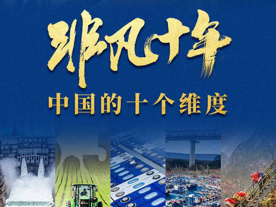 非凡十年：中國的十個維度