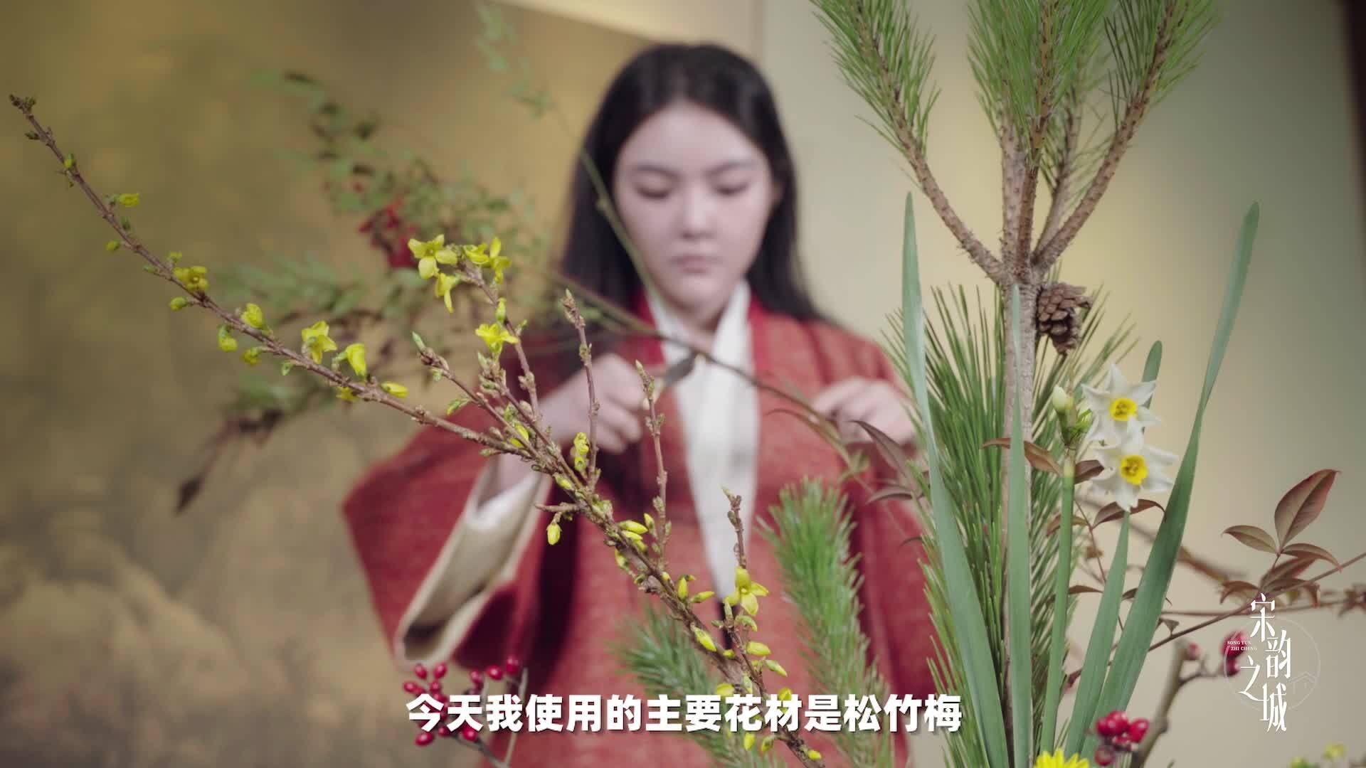 宋韻之城：供花祈福 再現(xiàn)宋時(shí)插花盛景