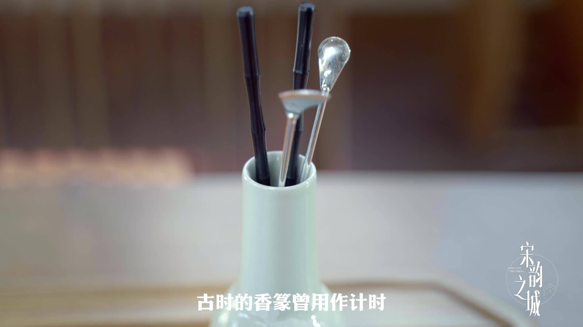 宋韻之城：燃一爐香 致宋韻 一呼一吸 曉萬物