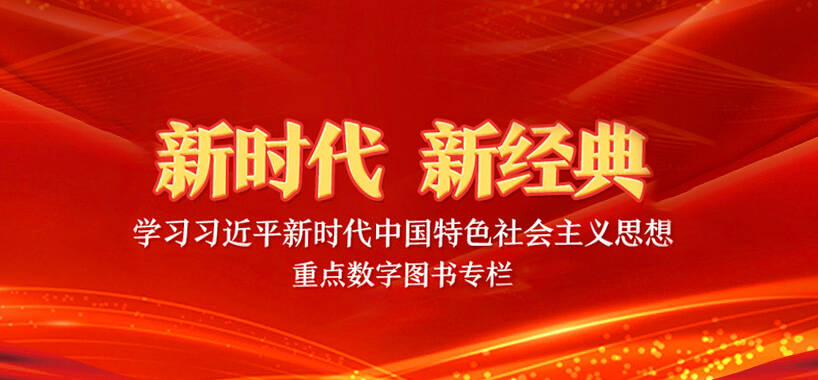 新時(shí)代 新經(jīng)典