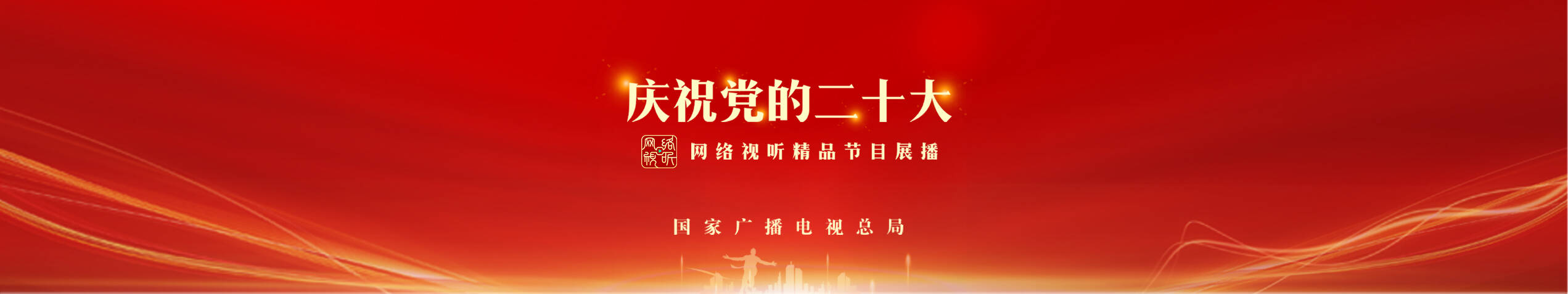 慶祝黨的二十大 網(wǎng)絡(luò)視聽精品節(jié)目展播