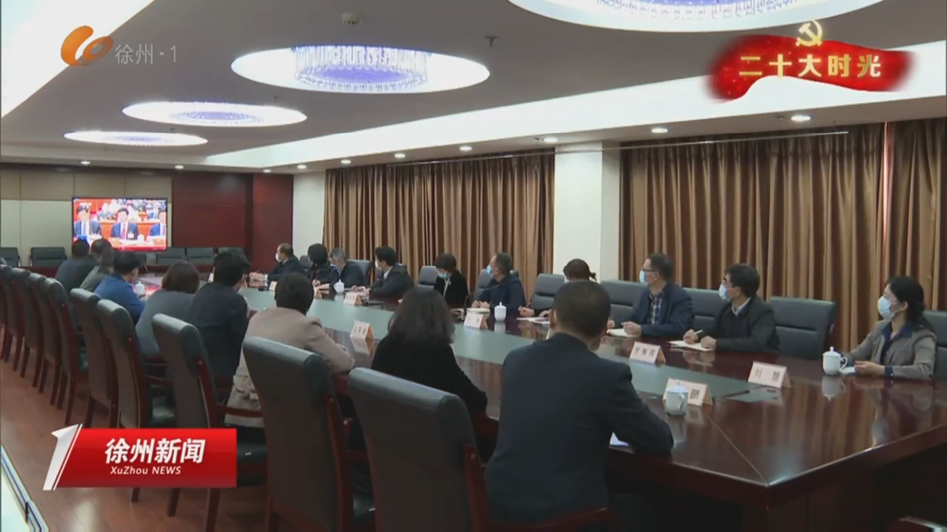 新時代 新征程   黨的二十大報告在徐干部群眾中反響熱烈