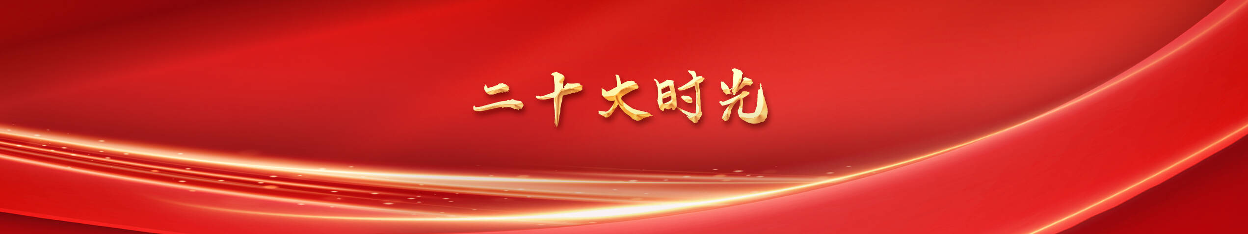 二十大時(shí)光