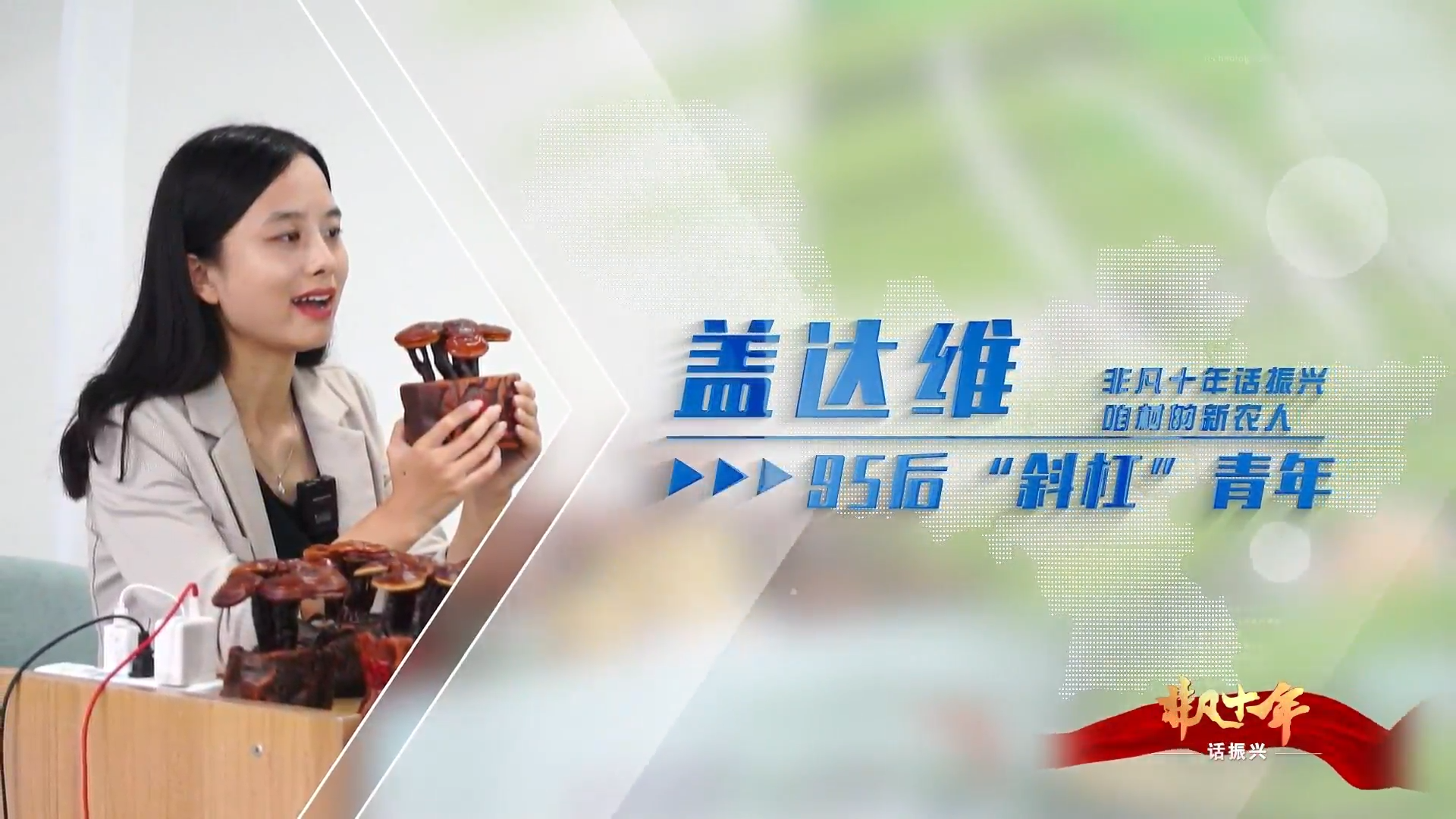 《非凡十年話振興&middot;咱村的新農(nóng)人》蓋達維：95后&ldquo;斜杠&rdquo;青年