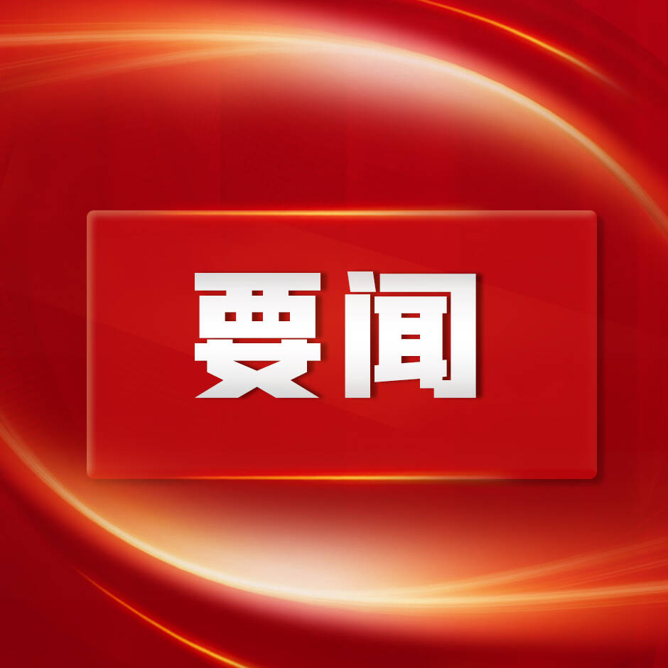 黨的二十大代表、徐州市委書記宋樂偉：全面展開&ldquo;強富美高&rdquo;新徐州現(xiàn)代化建設壯美畫卷