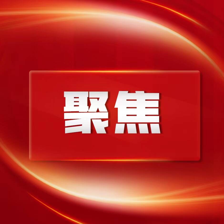 10+14+13，這些方面必須長期堅(jiān)持并不斷豐富發(fā)展