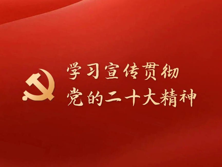 學(xué)習(xí)宣傳貫徹黨的二十大精神！要做到五個(gè)&ldquo;牢牢把握&rdquo;&rarr;