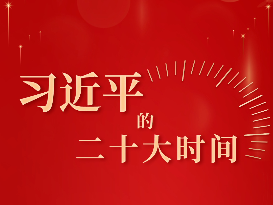時(shí)政微紀(jì)錄丨習(xí)近平的二十大時(shí)間