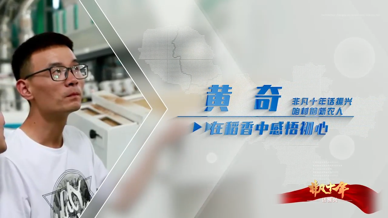 《非凡十年話振興&middot;咱村的新農(nóng)人》 黃奇：在稻香中感悟初心