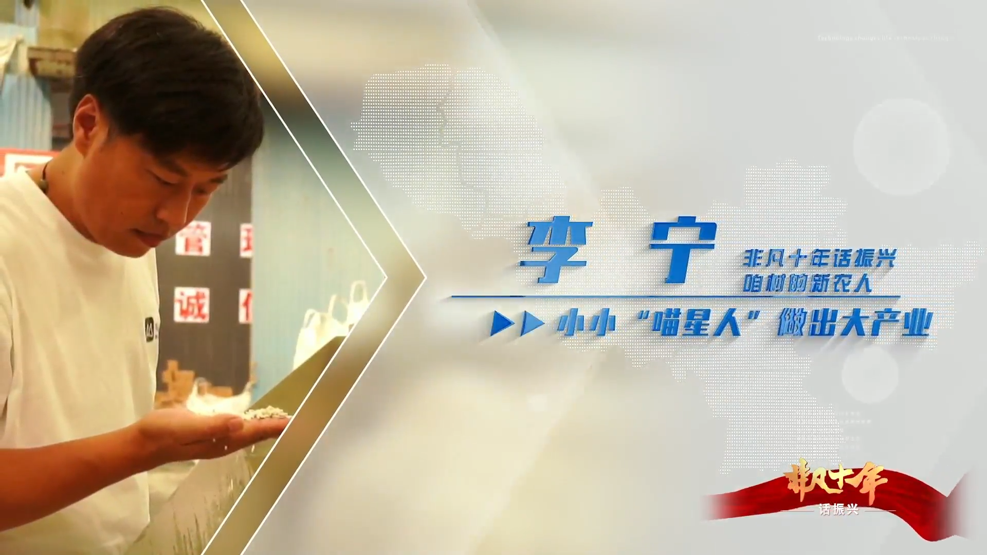 《非凡十年話振興 咱村的新農(nóng)人》 李寧：小小&ldquo;喵星人&rdquo;做出大產(chǎn)業(yè)