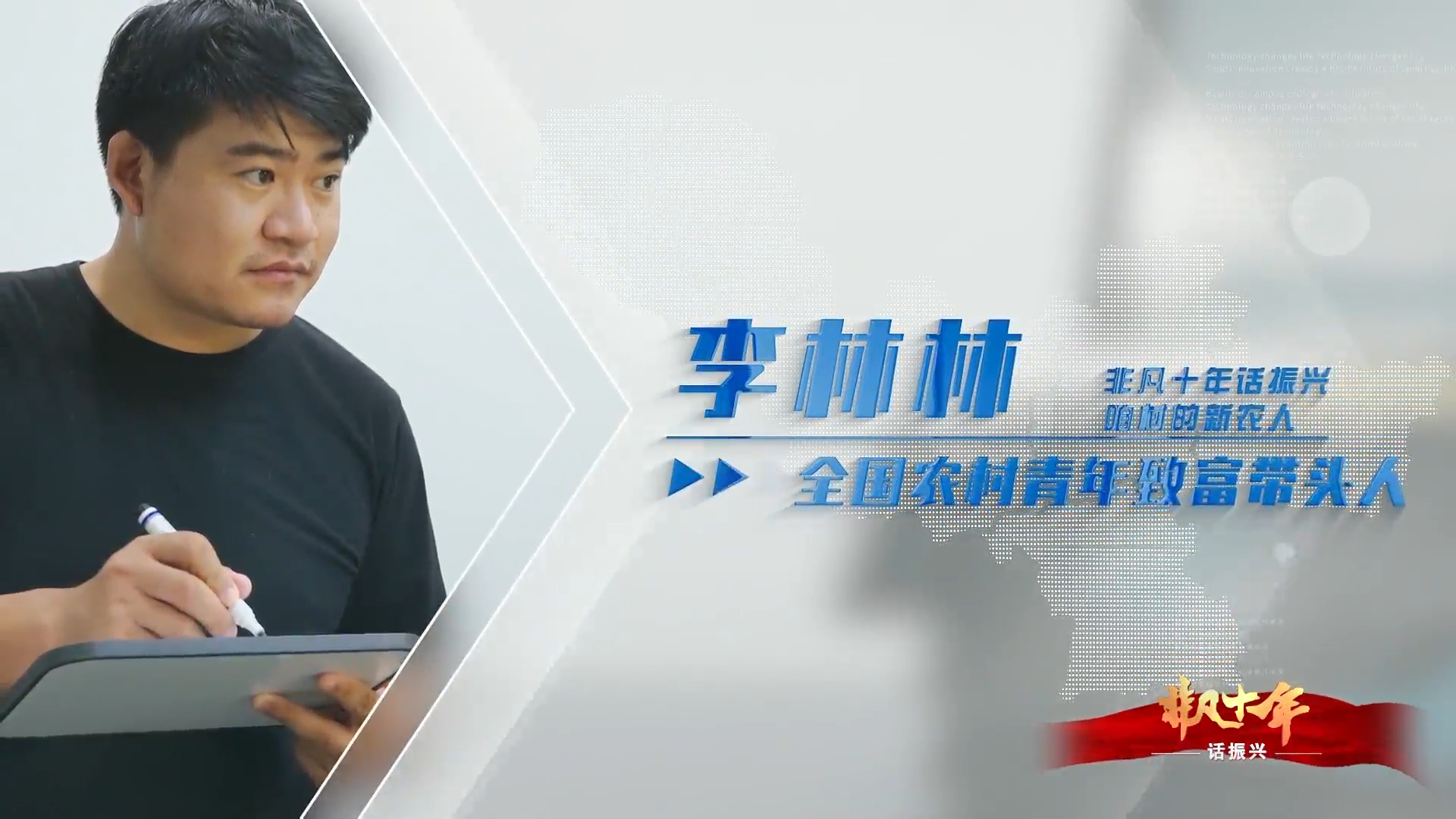 《非凡十年話振興&middot;咱村的新農(nóng)人》 李林林：全國農(nóng)村青年致富帶頭人
