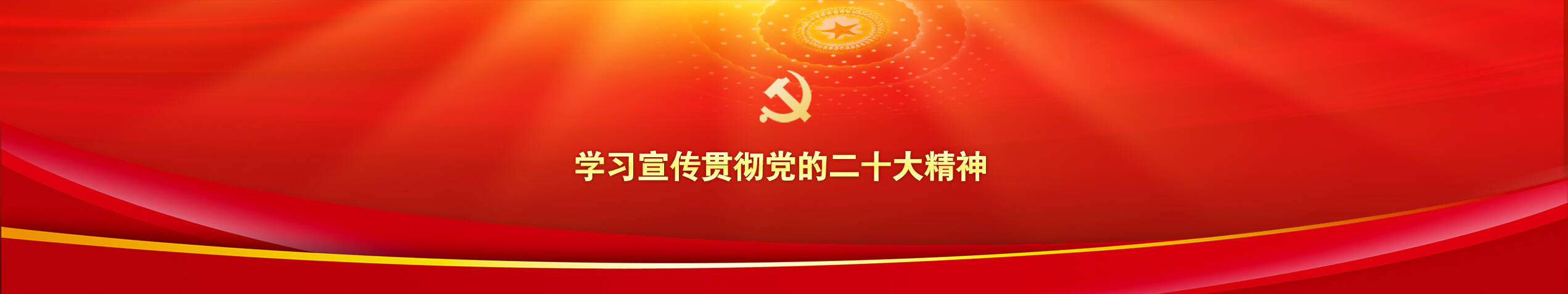 學(xué)習(xí)宣傳貫徹黨的二十大精神