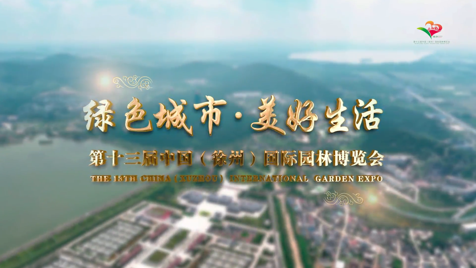 第十三屆中國（徐州）國際園林博覽會宣傳片《綠色城市&middot;美好生活》