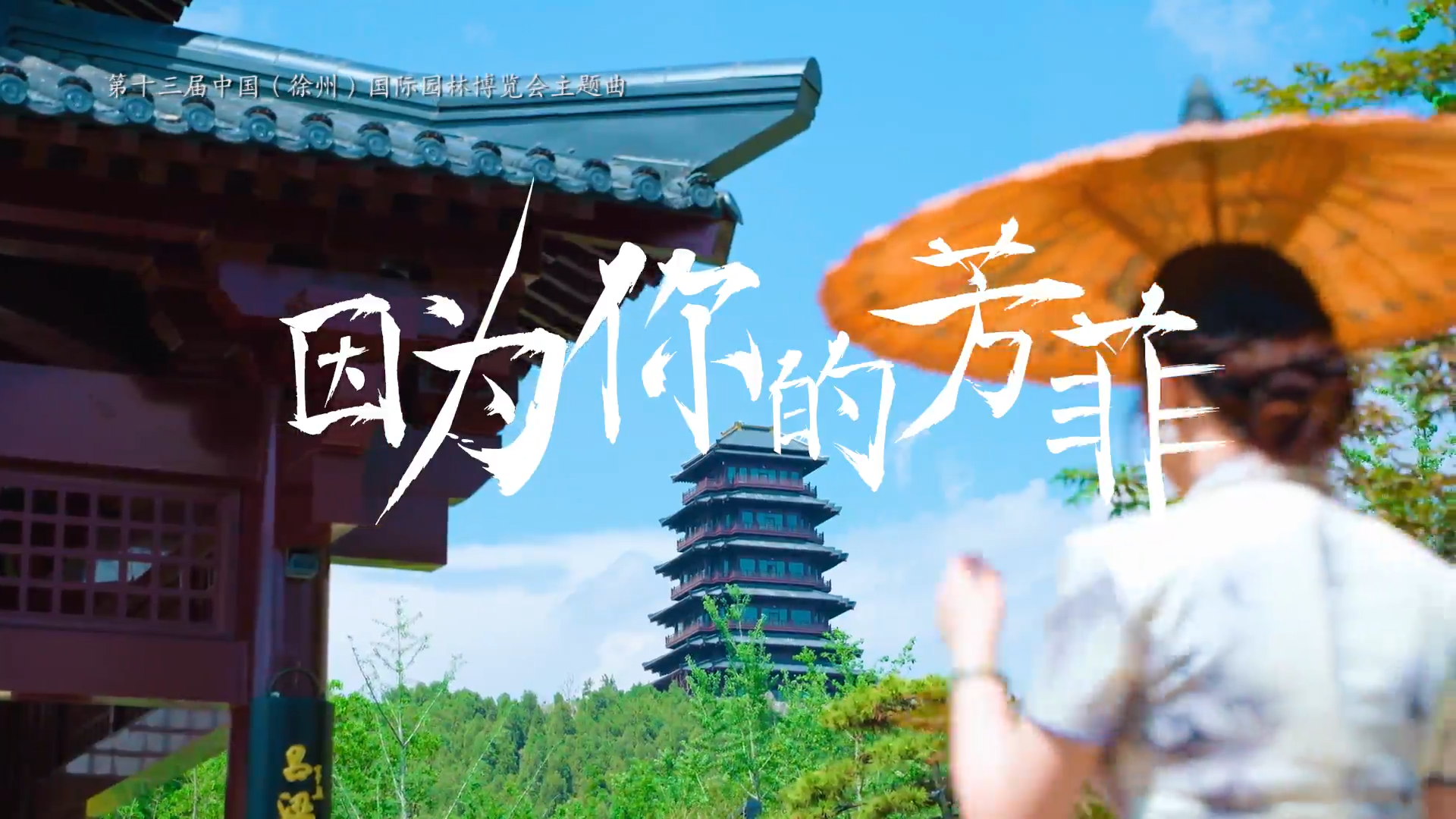 第十三屆中國（徐州）國際園林博覽會主題曲《因為你的芳菲 》