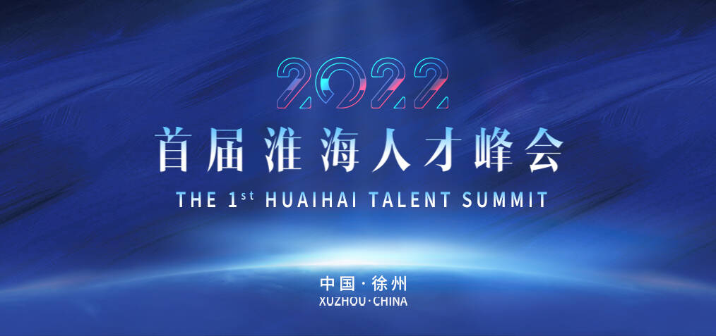 2022首屆淮海人才峰會(huì)